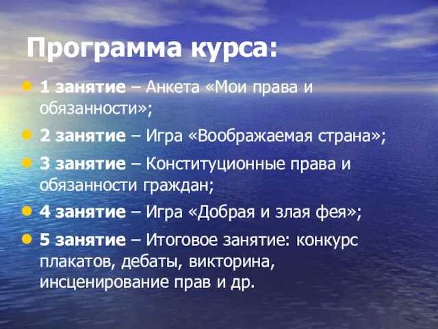 Программа курса: 1 занятие – Анкета «Мои права и обязанности»; 2 занятие