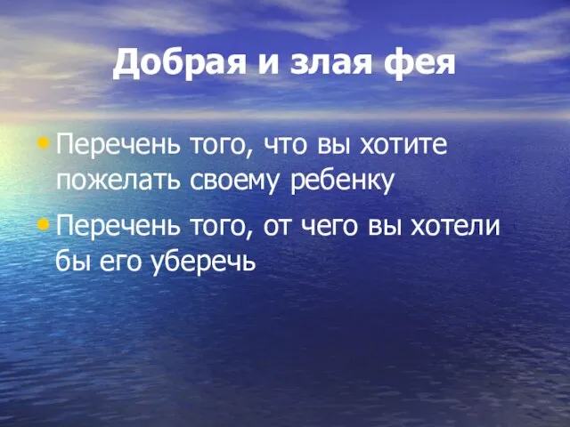 Добрая и злая фея Перечень того, что вы хотите пожелать своему ребенку