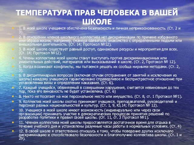 ТЕМПЕРАТУРА ПРАВ ЧЕЛОВЕКА В ВАШЕЙ ШКОЛЕ 1. В моей школе учащимся обеспечена