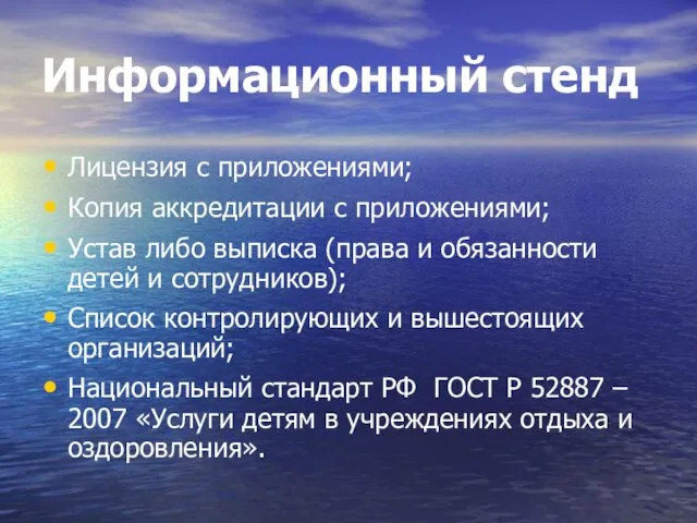 Информационный стенд Лицензия с приложениями; Копия аккредитации с приложениями; Устав либо выписка