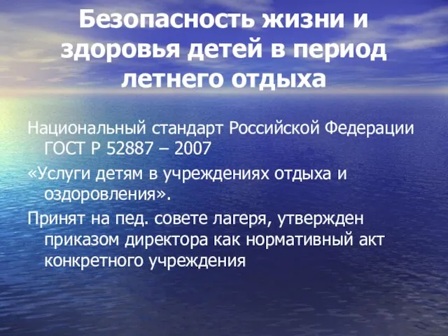 Безопасность жизни и здоровья детей в период летнего отдыха Национальный стандарт Российской