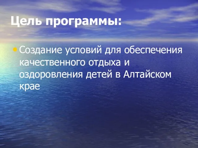 Цель программы: Создание условий для обеспечения качественного отдыха и оздоровления детей в Алтайском крае