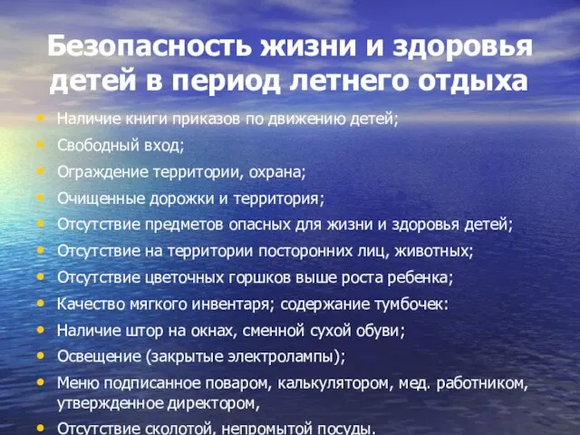 Безопасность жизни и здоровья детей в период летнего отдыха Наличие книги приказов