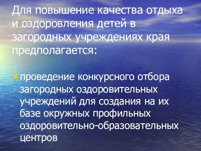 Для повышение качества отдыха и оздоровления детей в загородных учреждениях края предполагается: