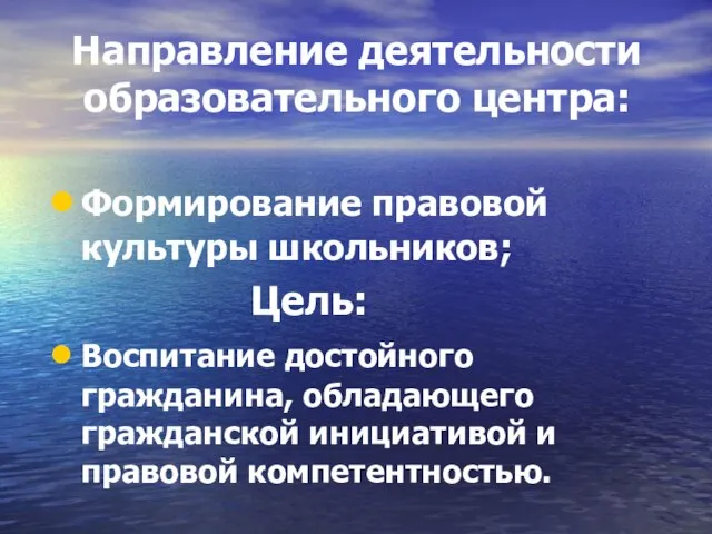 Направление деятельности образовательного центра: Формирование правовой культуры школьников; Цель: Воспитание достойного гражданина,