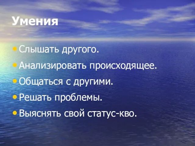 Умения Слышать другого. Анализировать происходящее. Общаться с другими. Решать проблемы. Выяснять свой статус-кво.