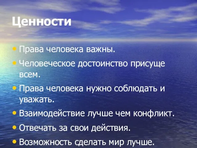 Ценности Права человека важны. Человеческое достоинство присуще всем. Права человека нужно соблюдать