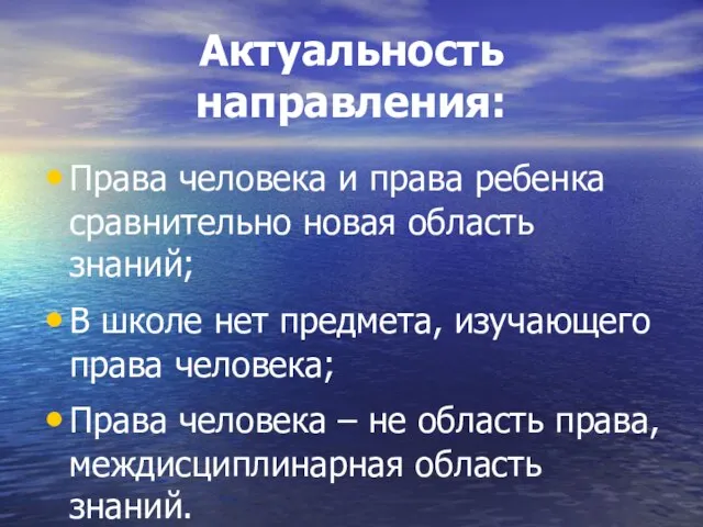 Актуальность направления: Права человека и права ребенка сравнительно новая область знаний; В