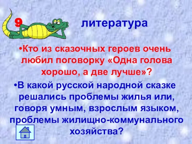 9 литература Кто из сказочных героев очень любил поговорку «Одна голова хорошо,