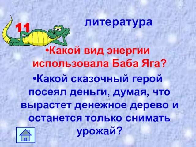 11 Какой вид энергии использовала Баба Яга? Какой сказочный герой посеял деньги,