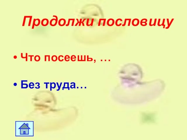 Продолжи пословицу Что посеешь, … Без труда…