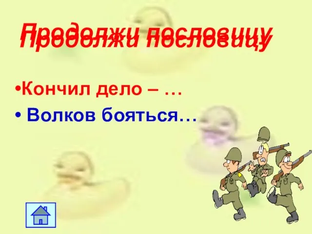 Продолжи пословицу Кончил дело – … Волков бояться… Продолжи пословицу