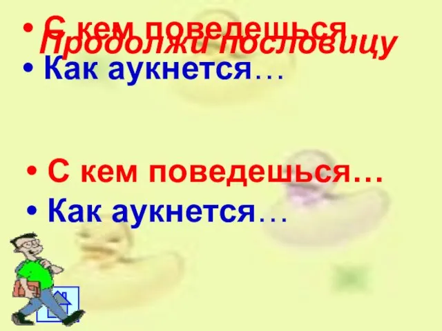 С кем поведешься… Как аукнется… Продолжи пословицу С кем поведешься… Как аукнется…