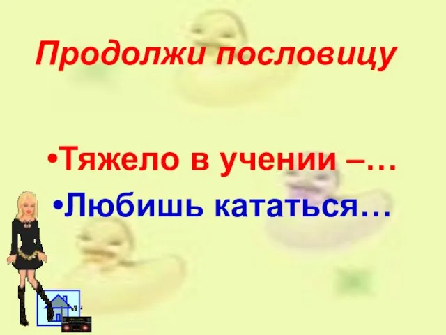 Продолжи пословицу Тяжело в учении –… Любишь кататься…