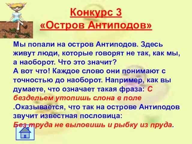 Конкурс 3 «Остров Антиподов» Мы попали на остров Антиподов. Здесь живут люди,