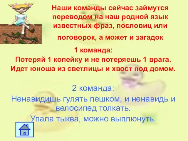 Наши команды сейчас займутся переводом на наш родной язык известных фраз, пословиц