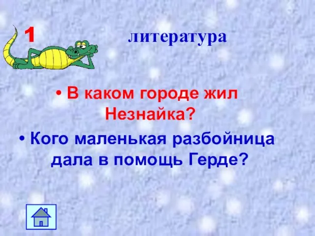 1 литература В каком городе жил Незнайка? Кого маленькая разбойница дала в помощь Герде?