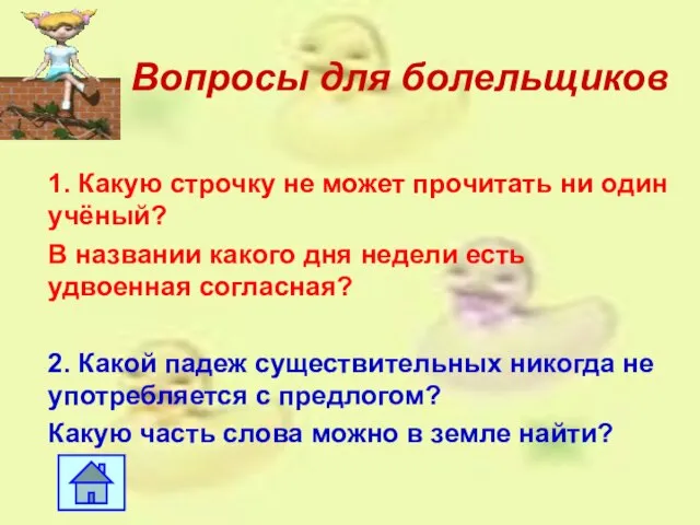 Вопросы для болельщиков 1. Какую строчку не может прочитать ни один учёный?