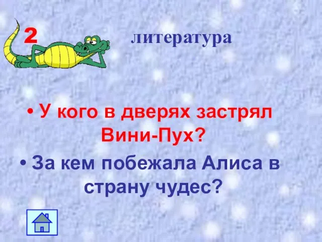 2 литература У кого в дверях застрял Вини-Пух? За кем побежала Алиса в страну чудес?