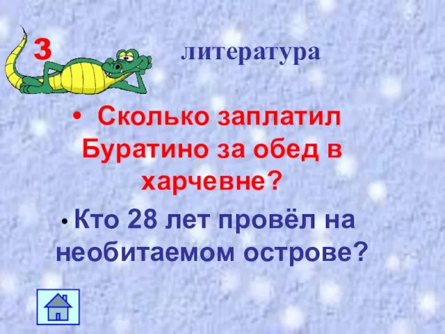 3 литература Сколько заплатил Буратино за обед в харчевне? Кто 28 лет провёл на необитаемом острове?