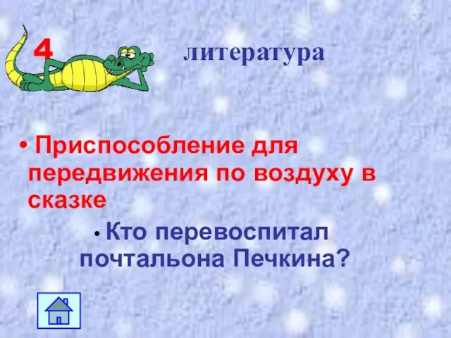 4 литература Приспособление для передвижения по воздуху в сказке Кто перевоспитал почтальона Печкина?