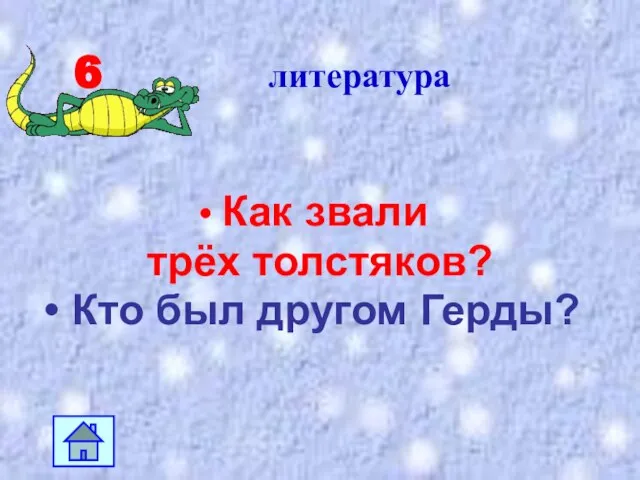 6 литература Как звали трёх толстяков? Кто был другом Герды?