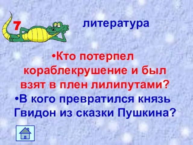 7 литература Кто потерпел кораблекрушение и был взят в плен лилипутами? В