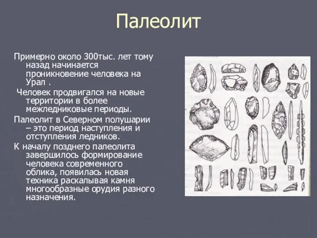 Палеолит Примерно около 300тыс. лет тому назад начинается проникновение человека на Урал