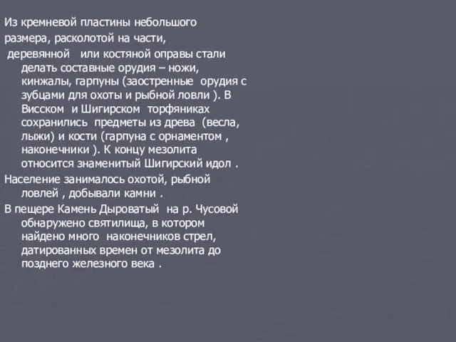 Из кремневой пластины небольшого размера, расколотой на части, деревянной или костяной оправы