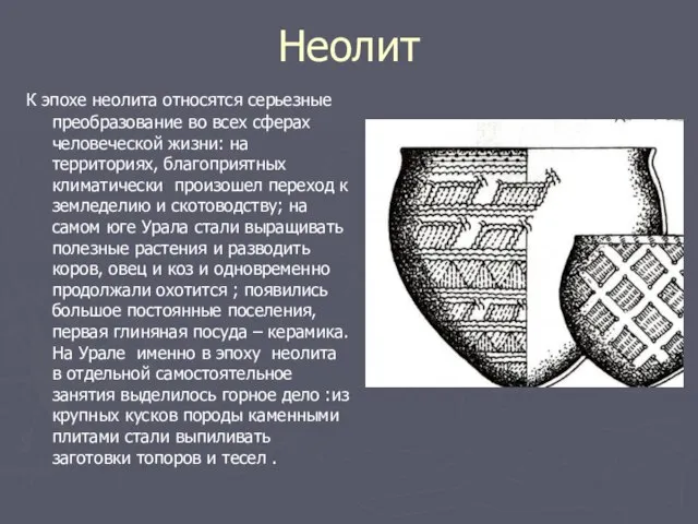 Неолит К эпохе неолита относятся серьезные преобразование во всех сферах человеческой жизни: