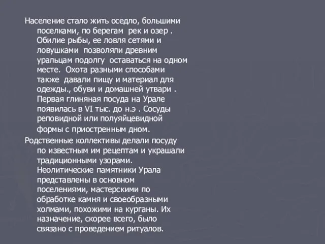 Население стало жить оседло, большими поселками, по берегам рек и озер .