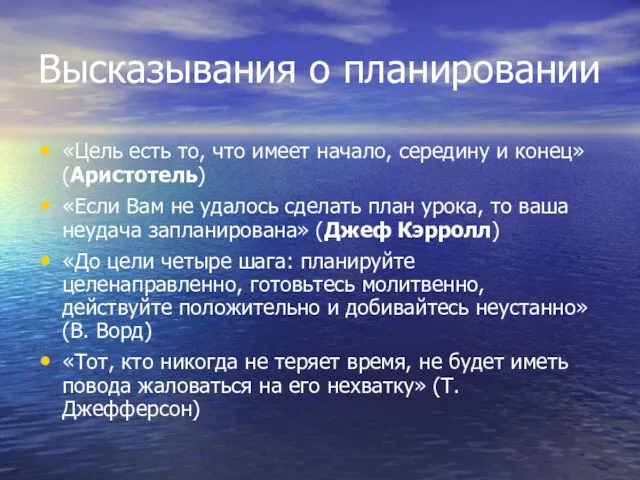 Высказывания о планировании «Цель есть то, что имеет начало, середину и конец»