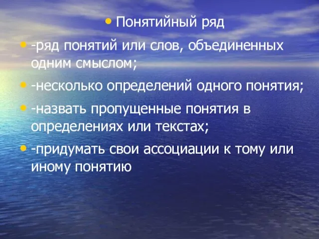 Понятийный ряд -ряд понятий или слов, объединенных одним смыслом; -несколько определений одного