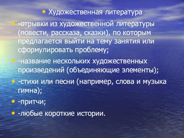 Художественная литература -отрывки из художественной литературы (повести, рассказа, сказки), по которым предлагается