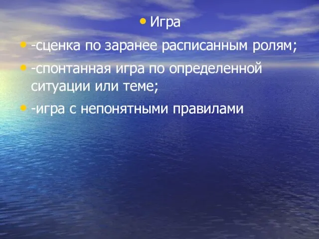 Игра -сценка по заранее расписанным ролям; -спонтанная игра по определенной ситуации или