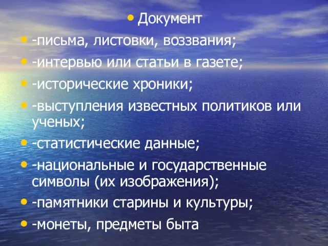 Документ -письма, листовки, воззвания; -интервью или статьи в газете; -исторические хроники; -выступления