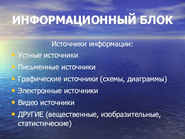 ИНФОРМАЦИОННЫЙ БЛОК Источники информации: Устные источники Письменные источники Графические источники (схемы, диаграммы)