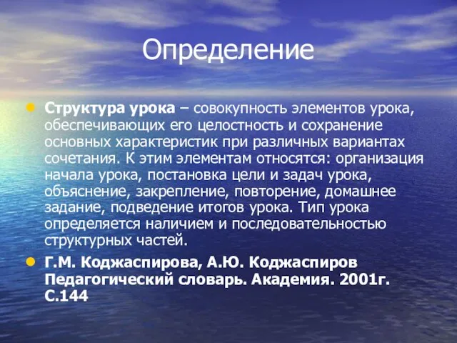 Определение Структура урока – совокупность элементов урока, обеспечивающих его целостность и сохранение