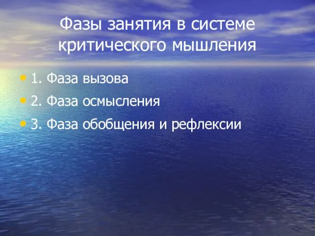 Фазы занятия в системе критического мышления 1. Фаза вызова 2. Фаза осмысления