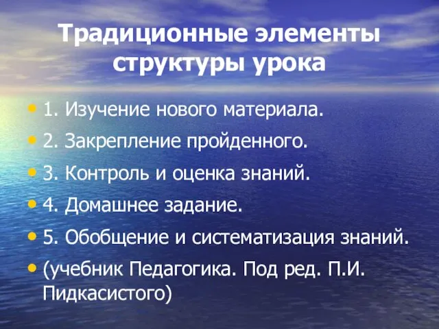 Традиционные элементы структуры урока 1. Изучение нового материала. 2. Закрепление пройденного. 3.