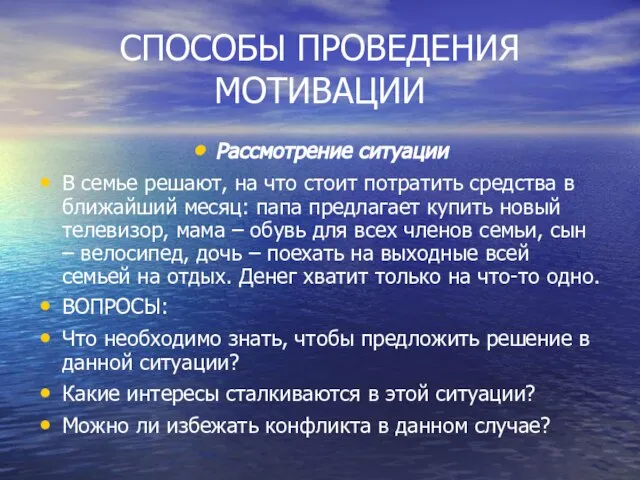 СПОСОБЫ ПРОВЕДЕНИЯ МОТИВАЦИИ Рассмотрение ситуации В семье решают, на что стоит потратить