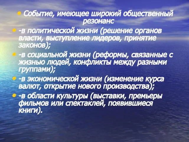 Событие, имеющее широкий общественный резонанс -в политической жизни (решение органов власти, выступление