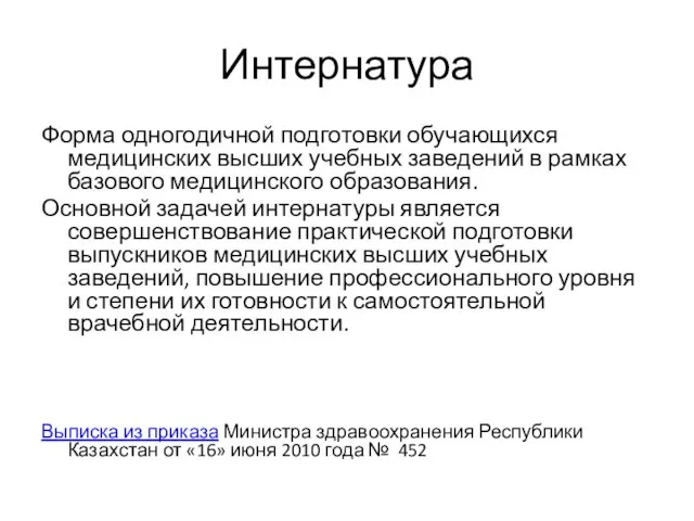 Интернатура Форма одногодичной подготовки обучающихся медицинских высших учебных заведений в рамках базового