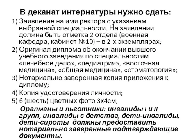 В деканат интернатуры нужно сдать: 1) Заявление на имя ректора с указанием