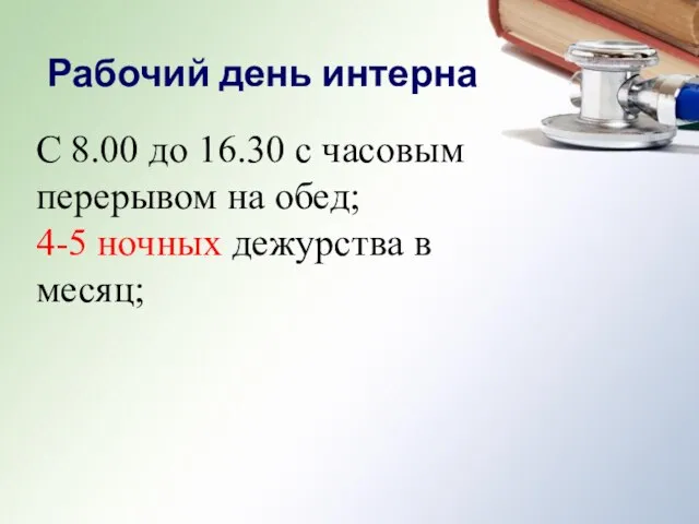 С 8.00 до 16.30 с часовым перерывом на обед; 4-5 ночных дежурства