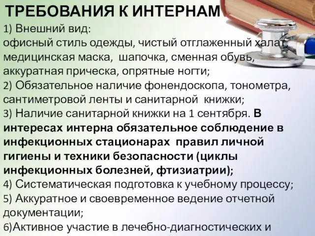 ТРЕБОВАНИЯ К ИНТЕРНАМ 1) Внешний вид: офисный стиль одежды, чистый отглаженный халат,