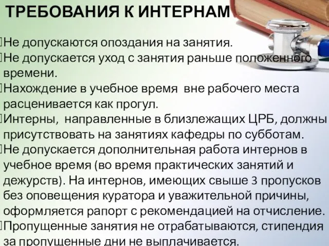 ТРЕБОВАНИЯ К ИНТЕРНАМ Не допускаются опоздания на занятия. Не допускается уход с