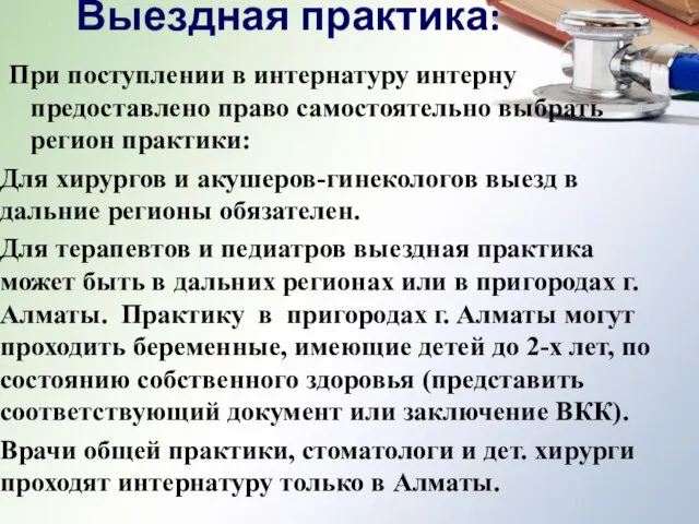 При поступлении в интернатуру интерну предоставлено право самостоятельно выбрать регион практики: Для