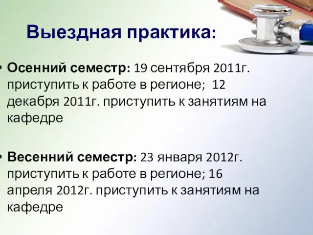 Осенний семестр: 19 сентября 2011г. приступить к работе в регионе; 12 декабря