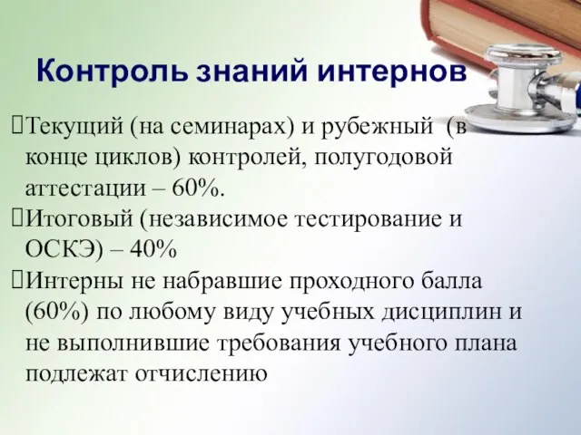 Текущий (на семинарах) и рубежный (в конце циклов) контролей, полугодовой аттестации –